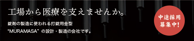 中途採用募集中！工場から医療を支えませんか。錠剤の製造に使われる打錠用金型“MURAMASA”の設計・製造の会社です。