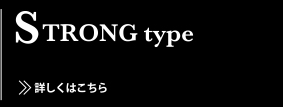 STRONG type　詳しくはこちら