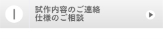 １，試作内容のご連絡
    仕様のご相談