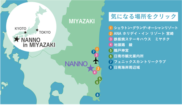 NANNO in MIYAZAKI　気になる場所をクリック