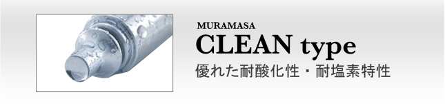 MURAMASA　CLEANtype　優れた耐酸化性・耐塩素特性