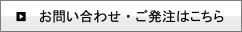 お問い合わせ・ご発注はこちら